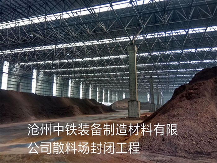 石景山中铁装备制造材料有限公司散料厂封闭工程